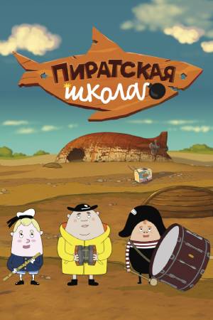 Файл:Piratskaya_shkola.jpg