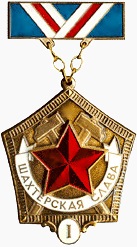 Нагрудный знак «Шахтёрская слава» 1 степени