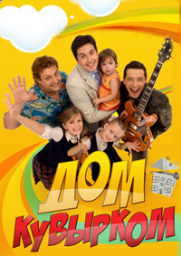 Афиша сериала Дом кувырком.jpeg