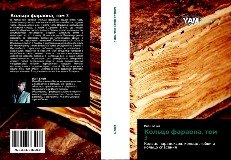 Обложка книги «Кольцо фараона», том 3