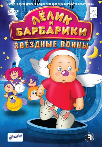 Файл:Lelik_i_barbariki.jpg