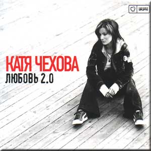 Обложка альбома «Любовь 2.0» (Кати Чеховой, 2007)