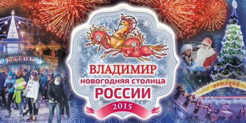 Файл:Новогодняя столица России 2015 - Владимир.jpeg