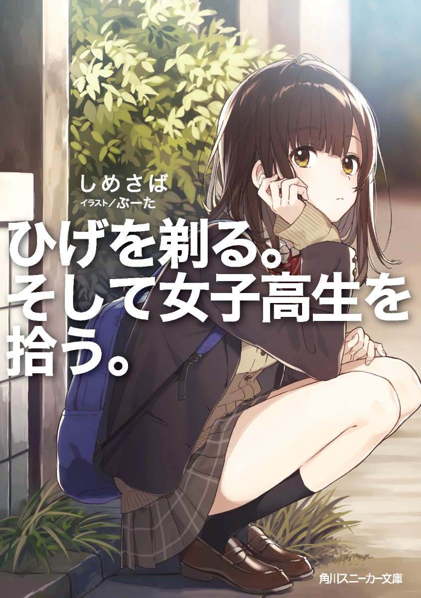 Hige Wo Soru. Soshite Joshikosei Wo Hirou.jpg