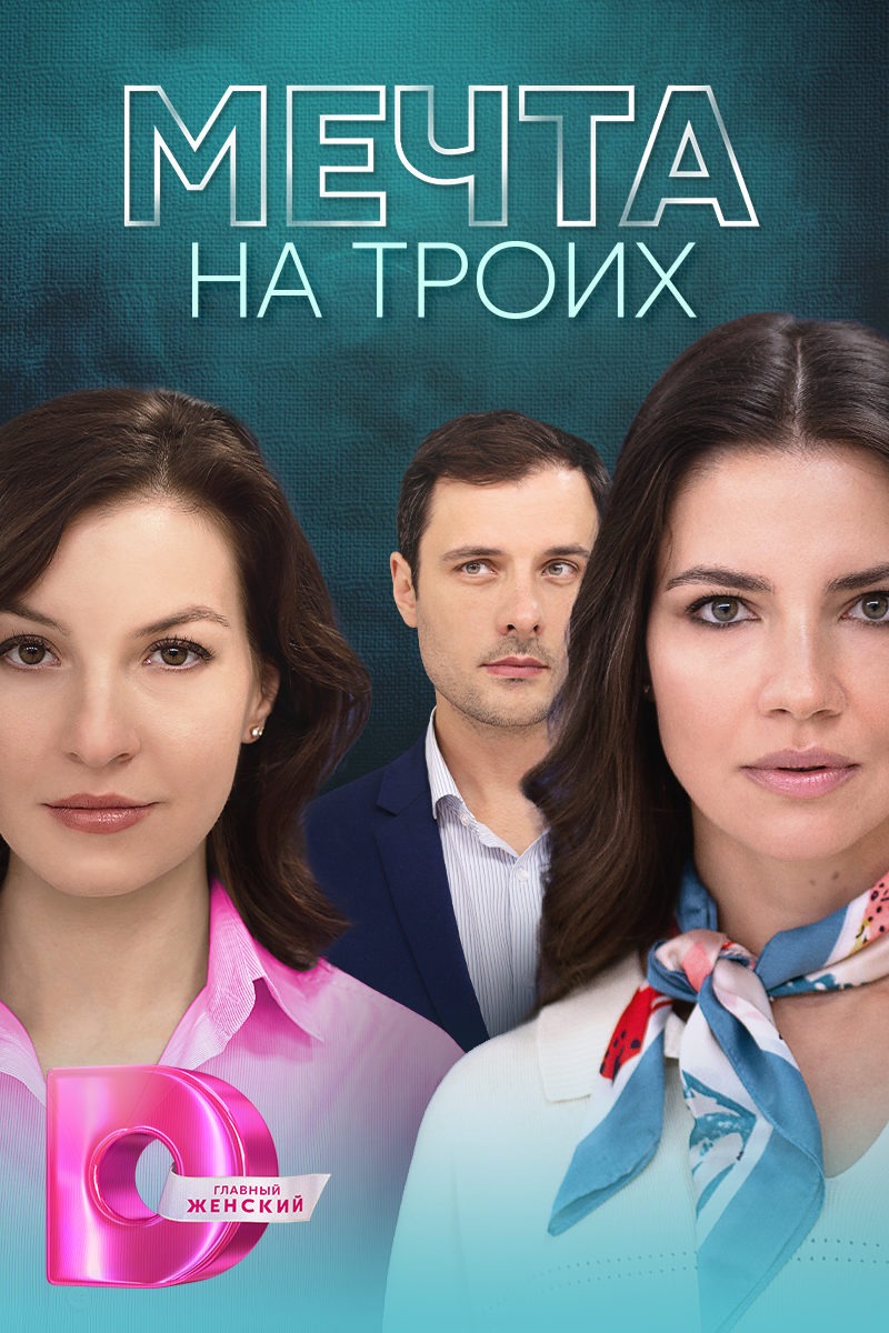 Мечта на троих.jpeg