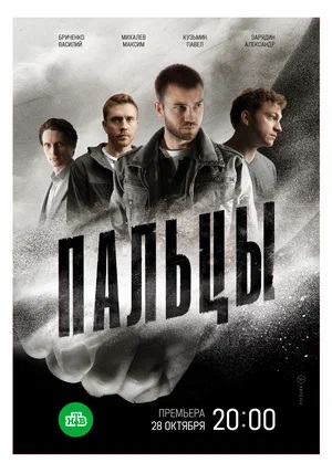 Постер сериала Пальцы.jpg