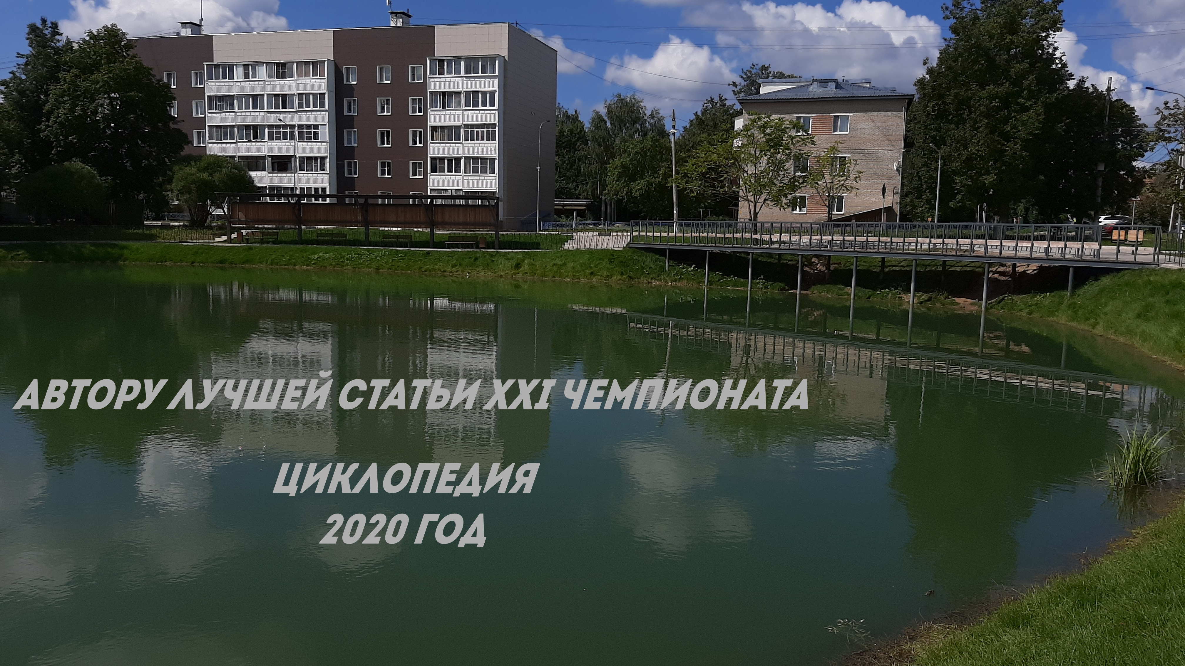 Звание автора лучшей статьи XXI регулярного Чемпионата Циклопедии за статью «Евреи в Харькове»