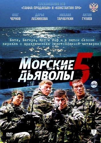 Морские дьяволы 5 (сериал, 2011).jpg