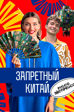 Запретный Китай.jpeg