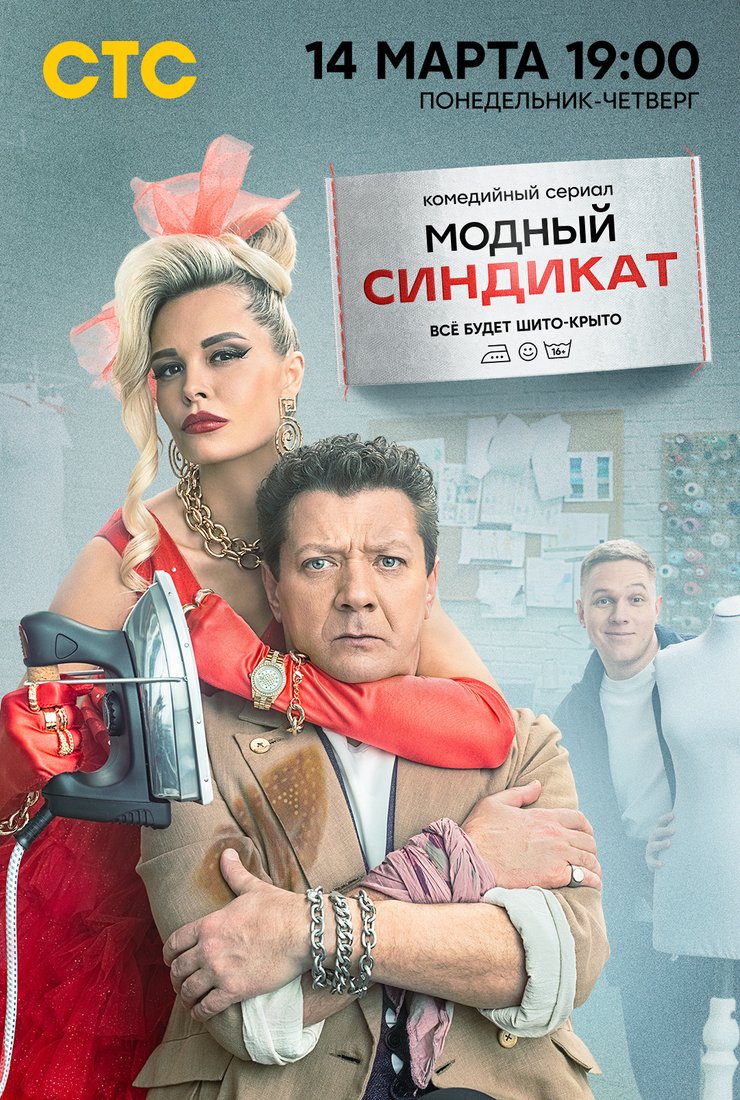 Модный синдикат.jpg