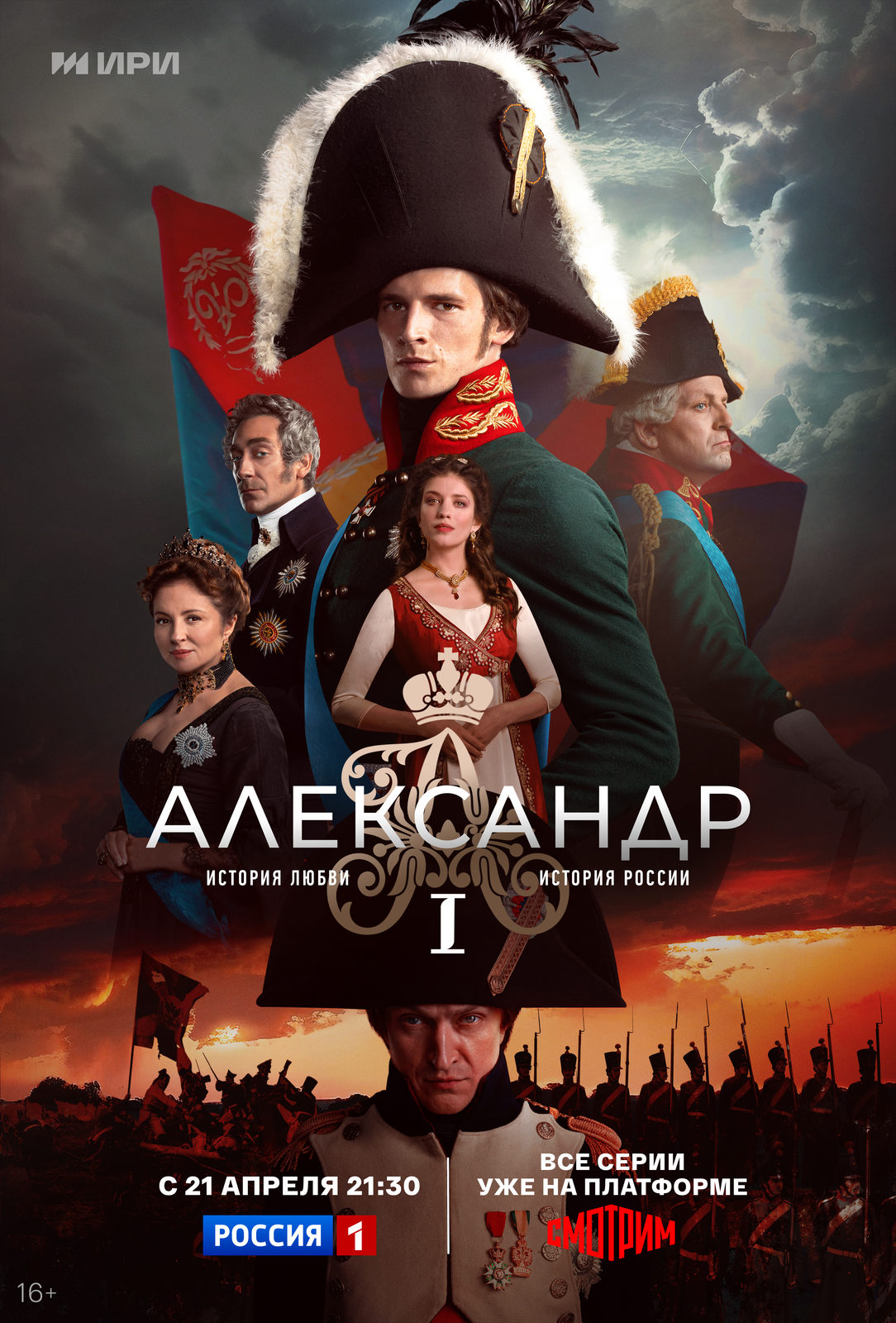 Постер сериала «Александр I».jpg