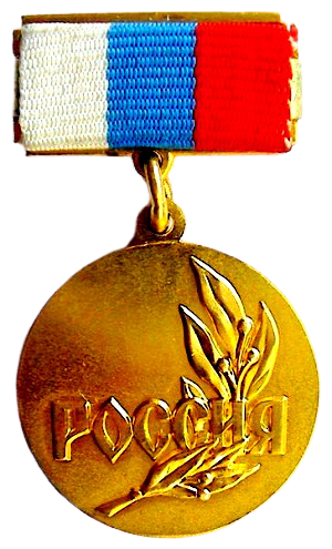 Государственная премия Российской Федерации — 29.5.1997