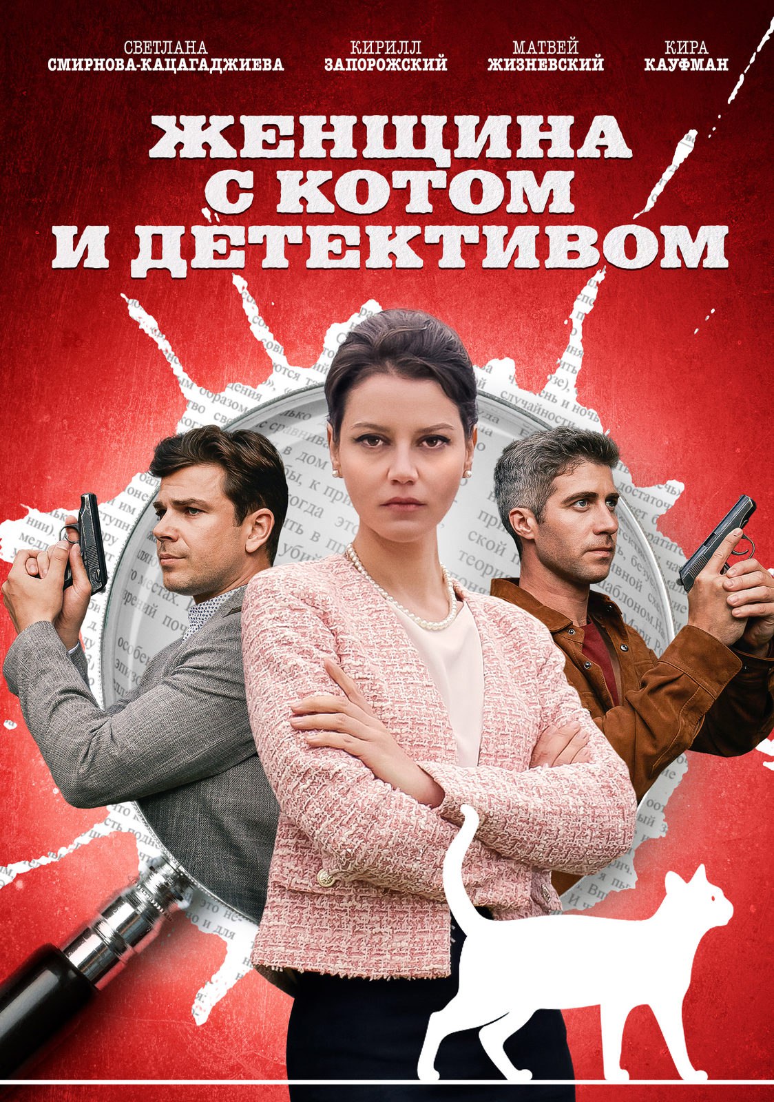 Женщина с котом и детективом.jpg