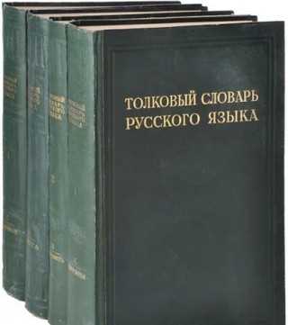 Tolkovii-slovar-ushakova.jpg
