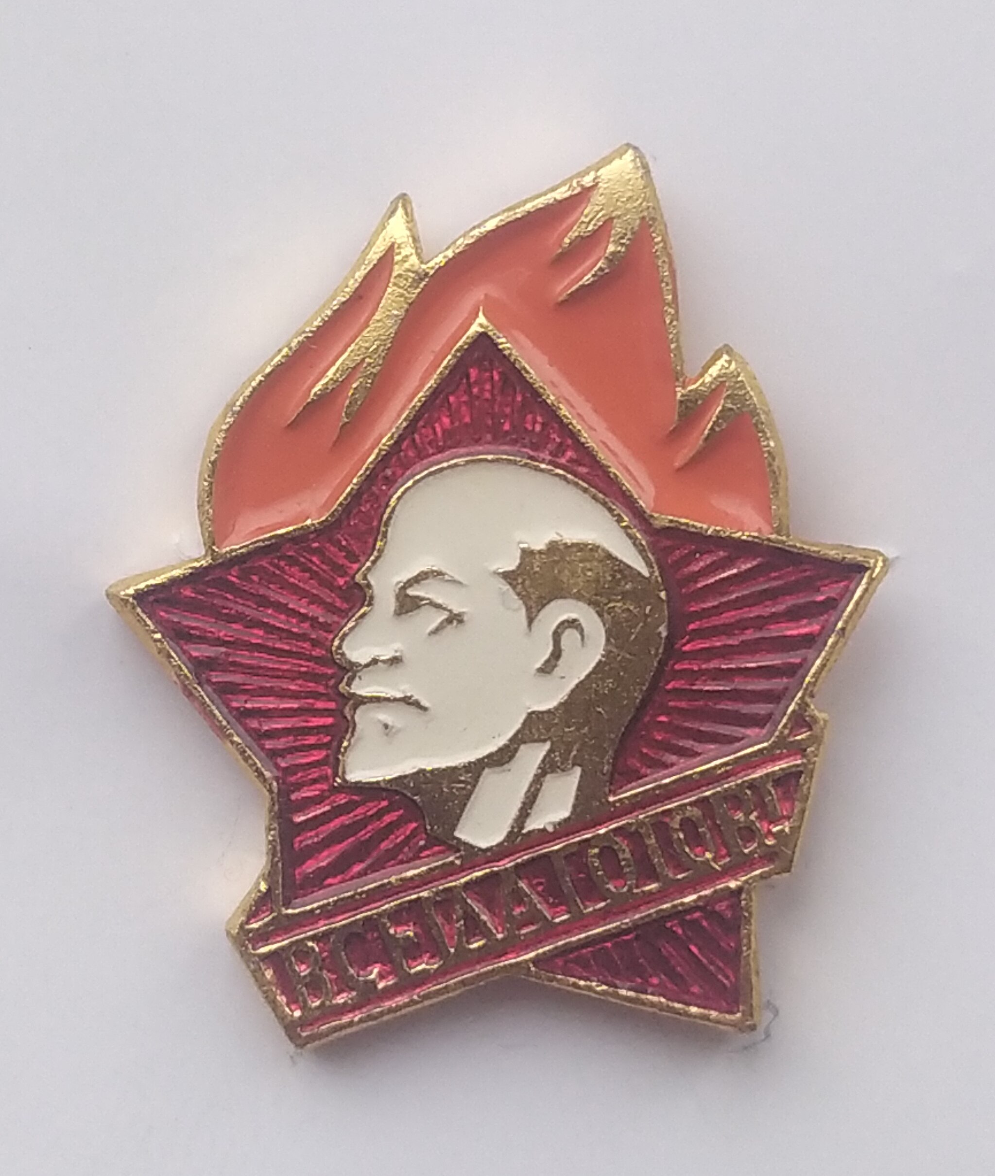 Файл:Значок Пионера (СССР)..jpg