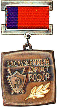 Заслуженный юрист юрист РСФСР