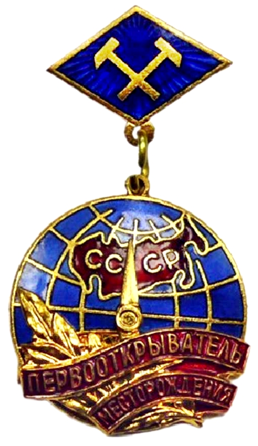 Первооткрыватель месторождения — 1990