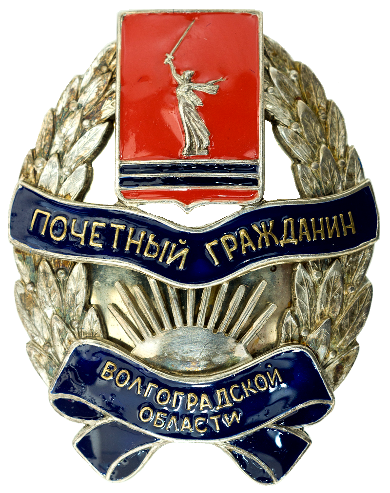 Badge of an Honorary citizen of the Volgograd region.png