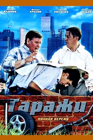 Сериал Гаражи.jpg