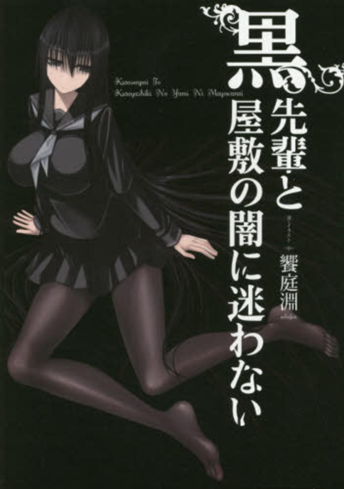 Kurosenpai To Kuroyashiki No Yami Ni Mayowanai.jpg