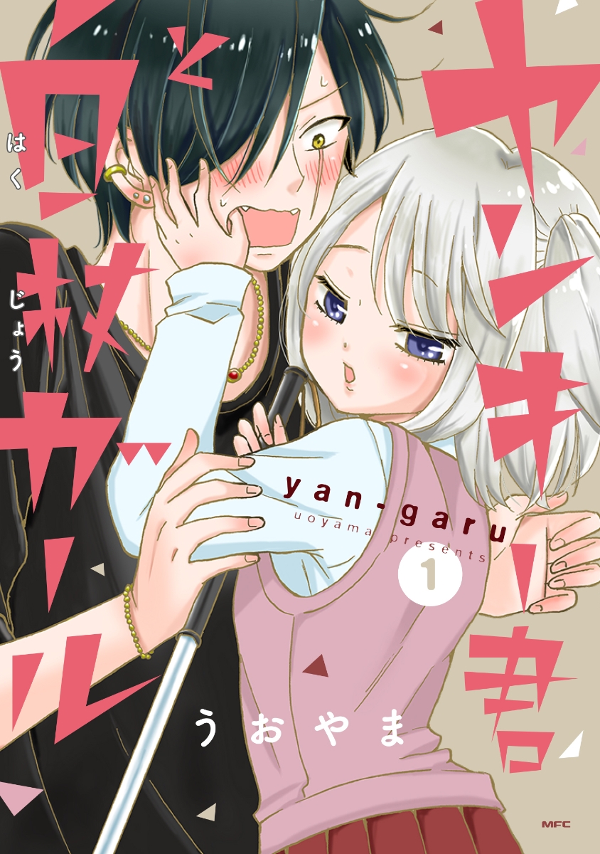 Yankee-kun to Hakujou Gaaru.jpg