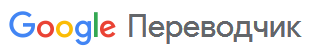 Файл:Google Translate RU.png