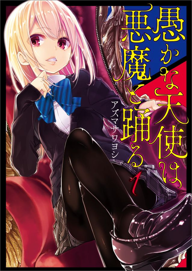 Oroka na Tenshi wa Akuma to Odoru.jpg