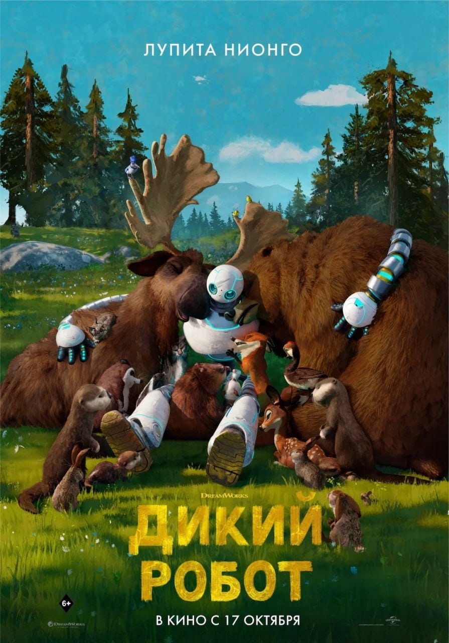 Постер к мультфильму Дикий робот.jpg