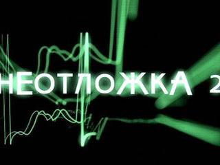 Неотложка.jpg