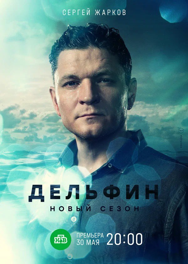 Дельфин (телесериал).jpg