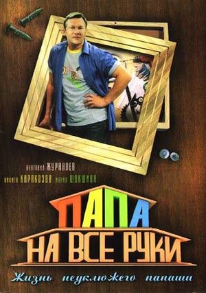Папа на все руки.jpg