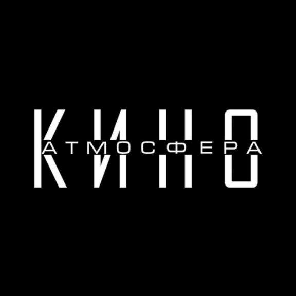 Атмосфера кино.jpg