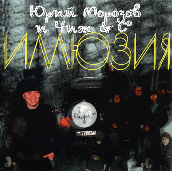 Обложка альбома «Иллюзия» ( Юрия Морозова и группы «Чиж & Co», 2000)