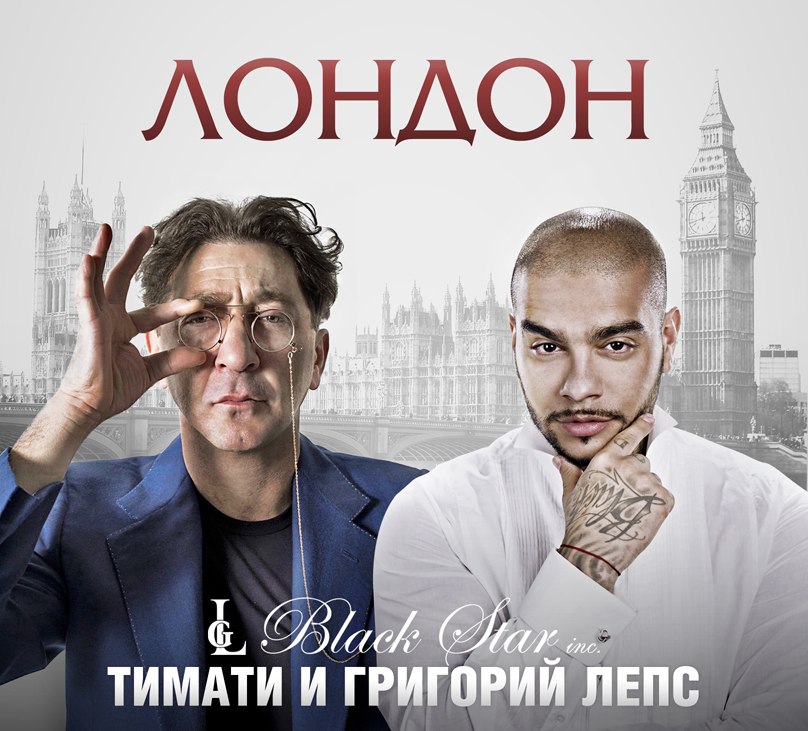 Лондон (Тимати и Григорий Лепс).jpg