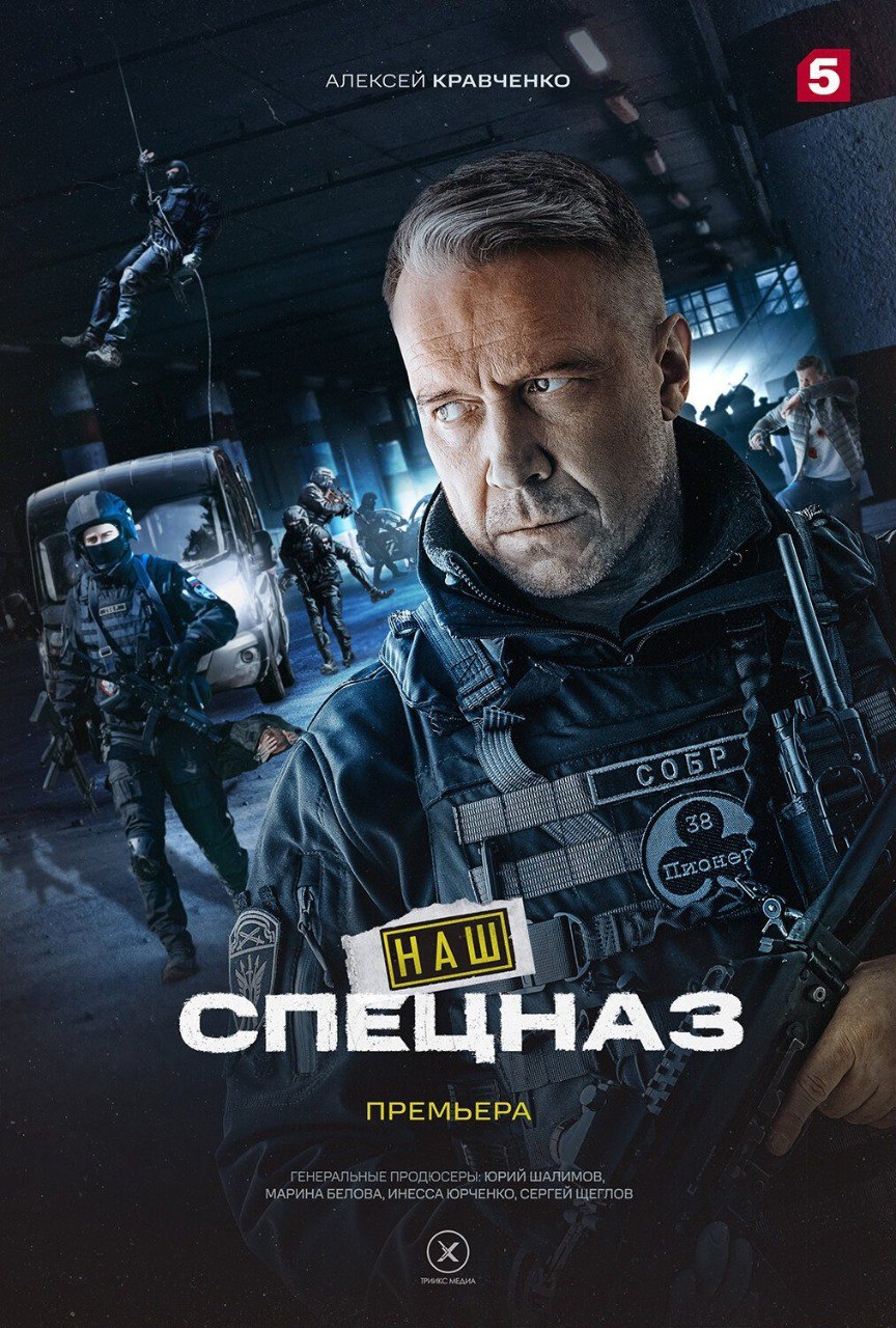 Наш спецназ (телесериал).jpg