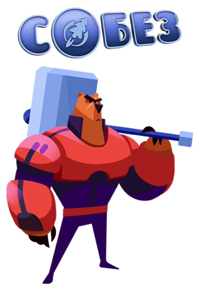 Файл:СОБЕЗ.jpg
