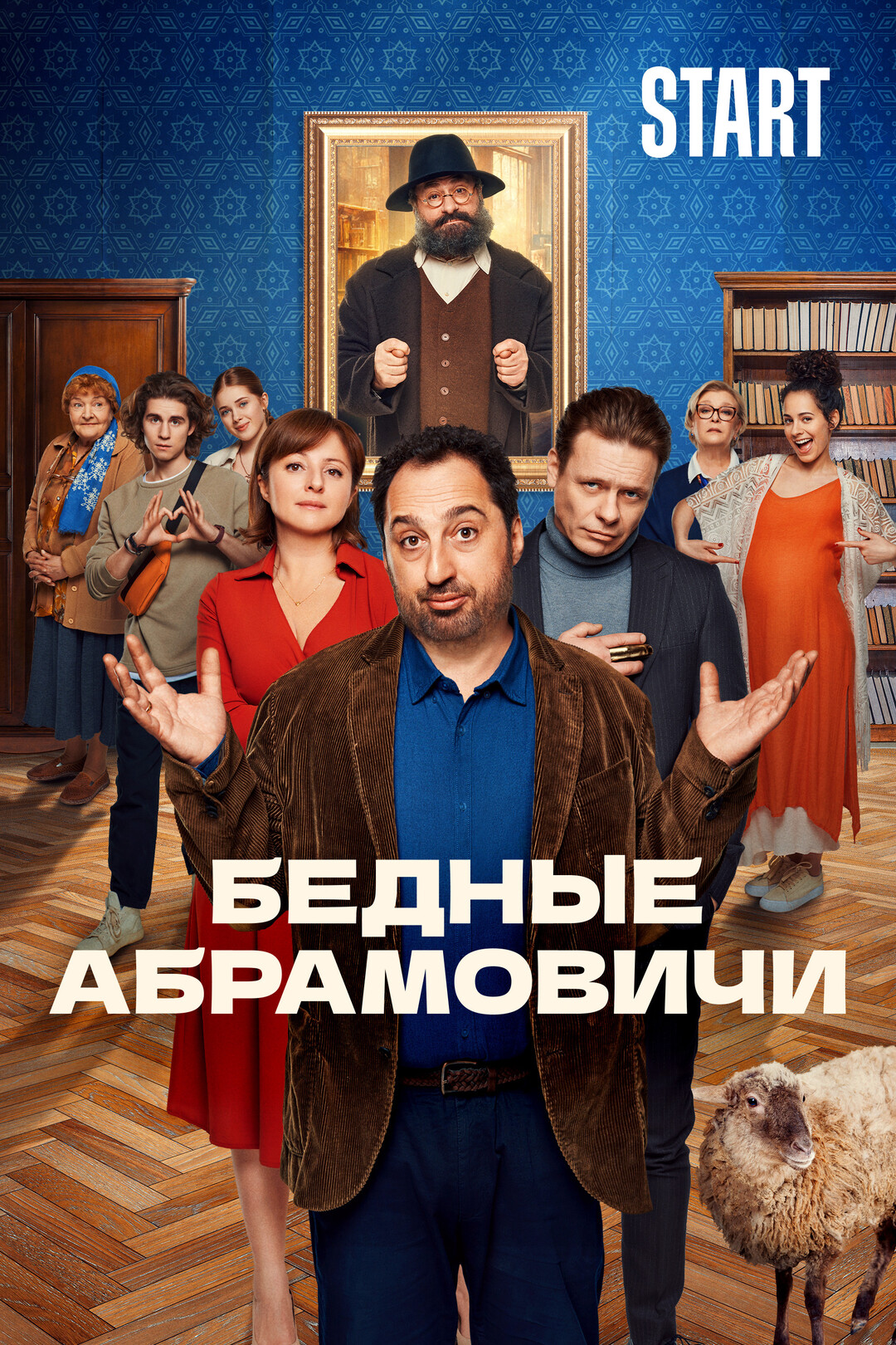 Бедные Абрамовичи.jpg