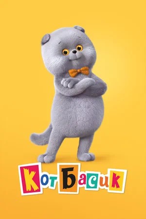 Файл:Кот Басик.jpg
