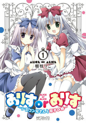 Alice or Alice — Siscon Nii-san to Futago no Imouto.jpg