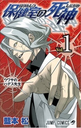 Hokenshitsu no Shinigami.jpg