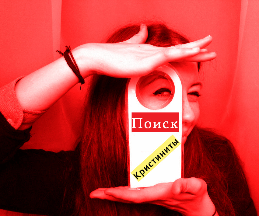 Логотип Поиска Кристиниты.jpeg