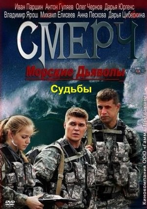 Морские дьяволы- Смерч. Судьбы (2013).jpg