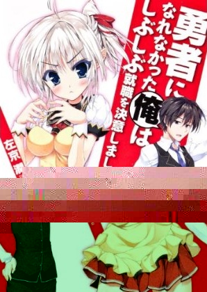 Yuusha ni Nare Nakatta Ore wa Shibushibu Shuushoku o Ketsui Shimashita.jpg