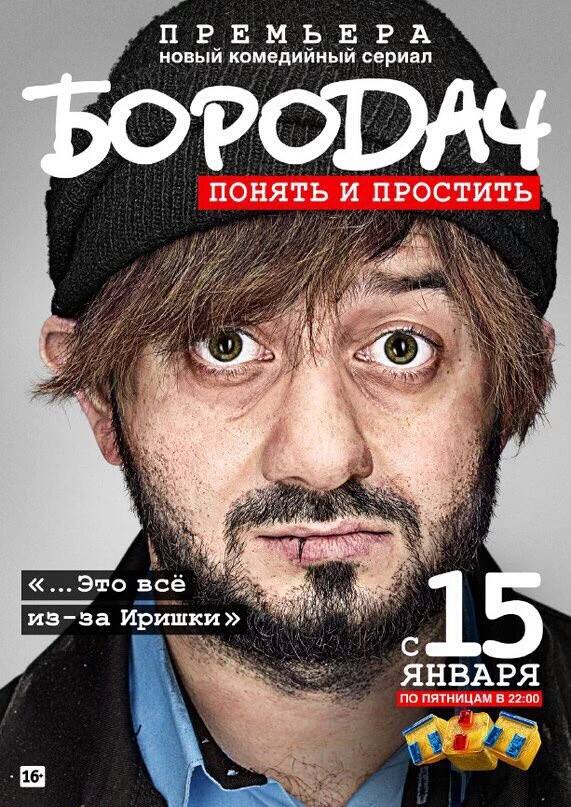 Файл:Бородач - понять и простить.jpeg