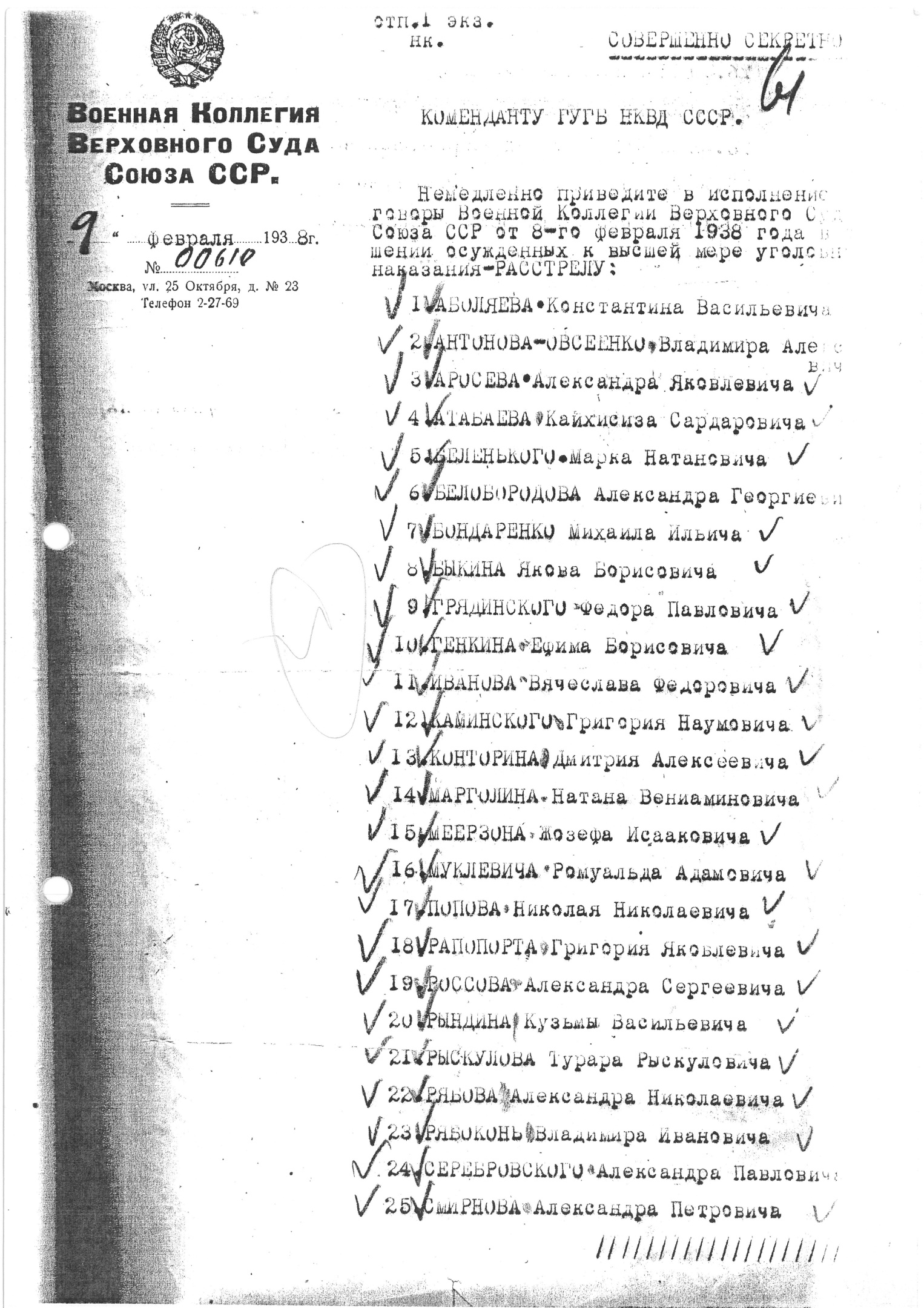 Предписание Ульриха В. В. (члена РСДРП(б) с 1910 г.) на расстрел Антонова-Овсеенко В. А. (члена РСДРП с 1903 г.), Аросева А. Я. (члена РСДРП(б) с 1907 г.), Белобородова А. Г. (члена РСДРП(б) с 1907 г.), Быкина Я. Б. (члена РСДРП(б) с 1907 г.), Грядинского Ф. П. (члена РСДРП(б) с 1913 г.), Каминского Г. Н. (члена РСДРП(б) с 1913 г.), Марголина Н. В. (члена РСДРП(б) с 1914 г.), Муклевича Р. А.(члена РСДРП(б) с 1906 г.), Попова Н. Н. (члена РСДРП с 1906 г., члена РКП(б) с 1919 г),