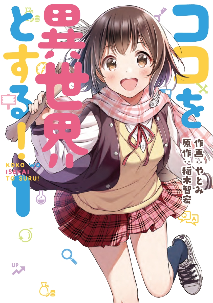 Koko wo Isekai to Suru!.jpg