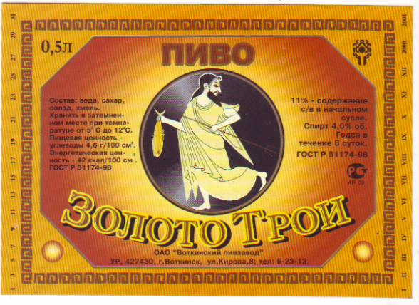 Воткинский пивзавод Золото Трои пиво 1.jpg
