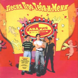 Обложка альбома «Песня про тебя и меня» («Дискотеки Авария», 1999)