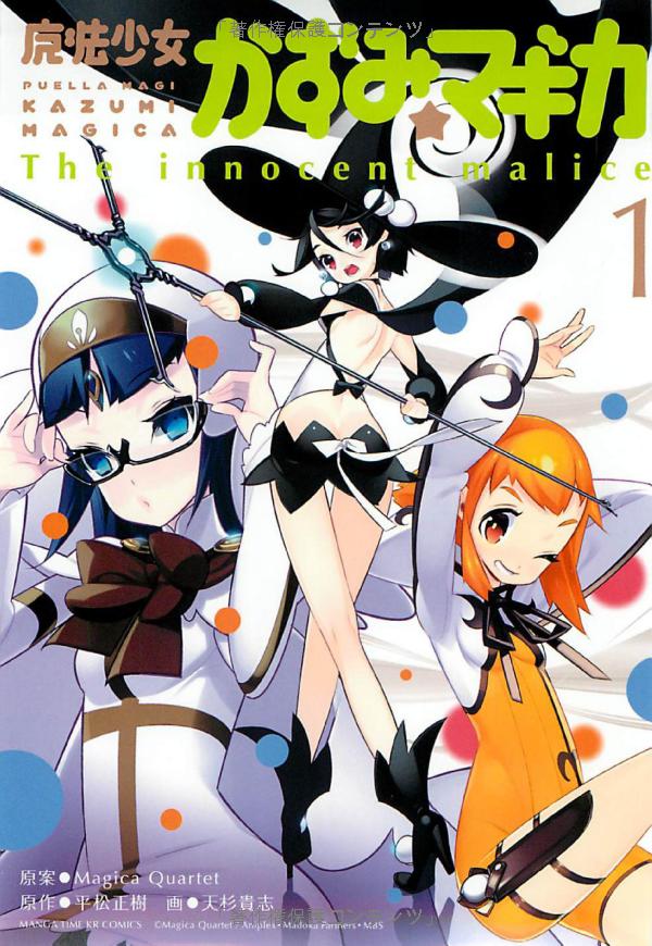Mahoushoujo Kazumi Magica — The Innocent Malice.jpg
