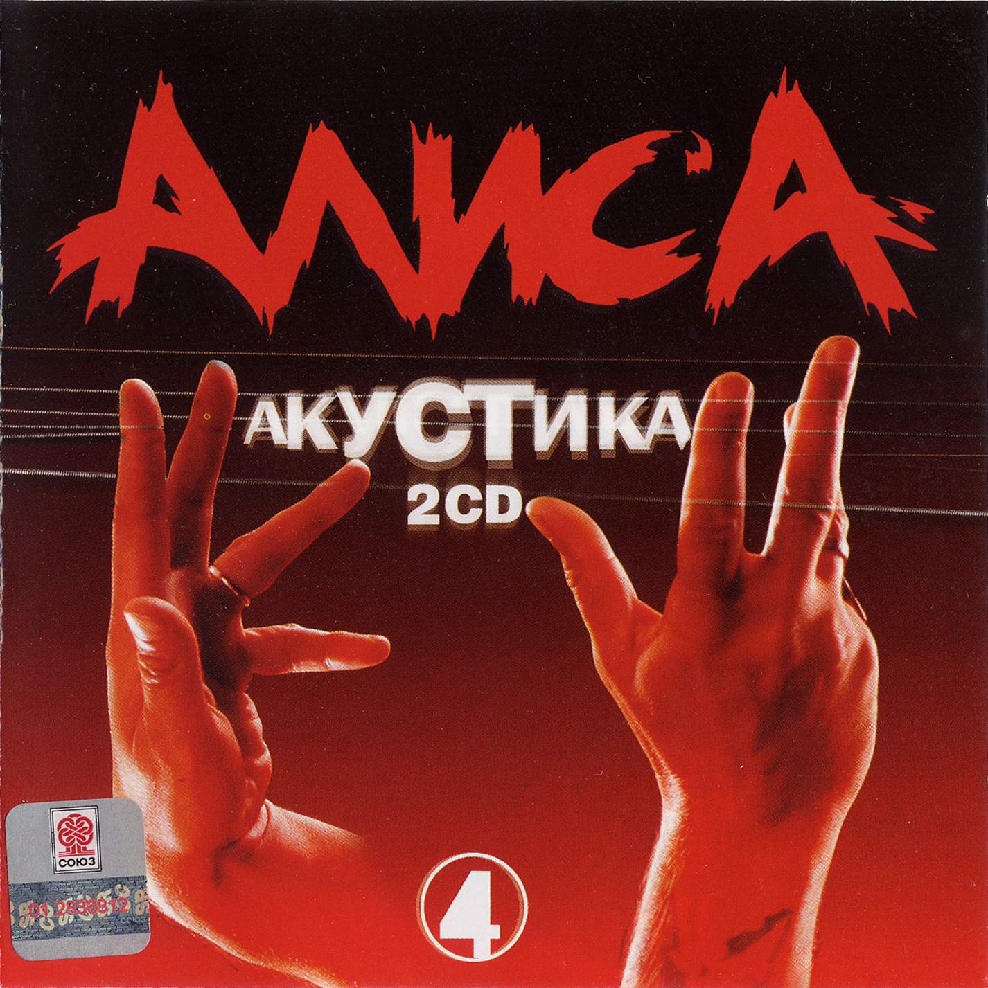 Обложка альбома «Акустика. Часть 4» (группы «Алиса», 2002)